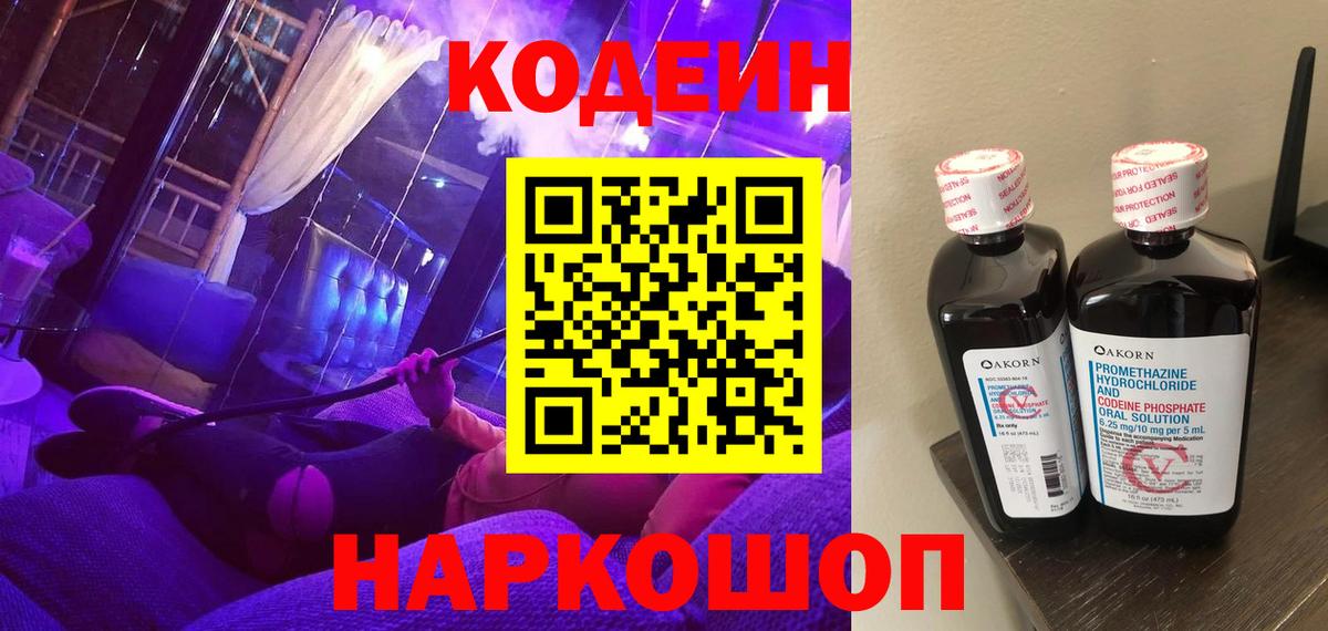 Codein напиток Lean (лин)  Вход с VPN  Павловский Посад  Кодеиновый сироп Lean Purple Drank 
